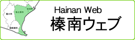 榛南ウェブポータル